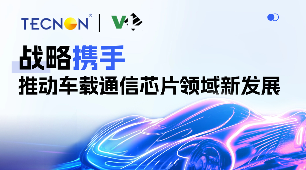 战略携手 | zoty中欧官网与首传微，推动车载通信芯片领域新发展